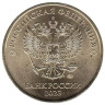  Россия. 10 рублей 2023 год. (ММД)  