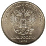  Россия. 10 рублей 2023 год. ММД. 