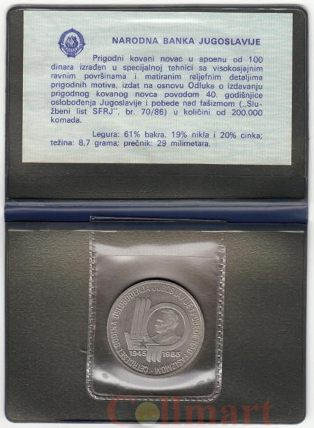  Югославия. 100 динаров 1985 год. 40 лет со дня освобождения от немецко-фашистских захватчиков. (в буклете) 