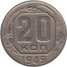  СССР. 20 копеек 1949 год. 