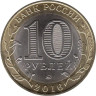  Россия. 10 рублей 2016 год. Великие Луки. 