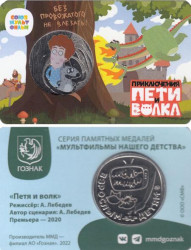 Сувенирная медаль "Петя и волк". В открытке, ММД - 2022 (2024) год.