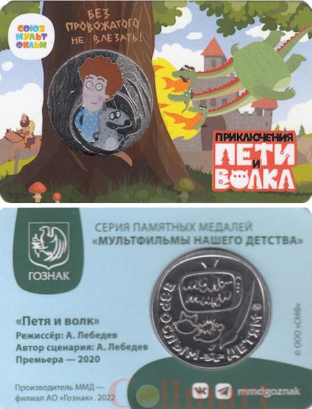  Сувенирная медаль "Петя и волк". В открытке, ММД - 2022 (2024) год. 