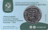  Сувенирная медаль "Петя и волк". В открытке, ММД - 2022 (2024) год. 