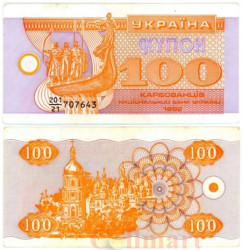 Бона. Украина 100 карбованцев 1992 год. Памятник основателям Киева. (VF)