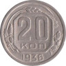  СССР. 20 копеек 1936 год. 