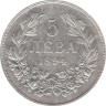  Болгария. 5 левов 1894 год. Фердинанд I. 