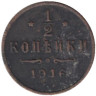  Россия. 1/2 копейки 1916 год. Николай II. Копия медной монеты. 