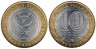  Россия. 10 рублей 2006 год. Республика Алтай. 