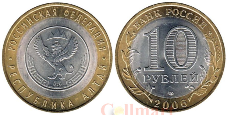  Россия. 10 рублей 2006 год. Республика Алтай. 
