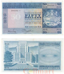 Бона. Гонконг 50 долларов 1980 год. Здание Гонконгской и Шанхайской банковской корпорации. (XF)