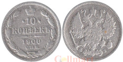 Россия. 10 копеек 1900 год. (СПБ ФЗ)