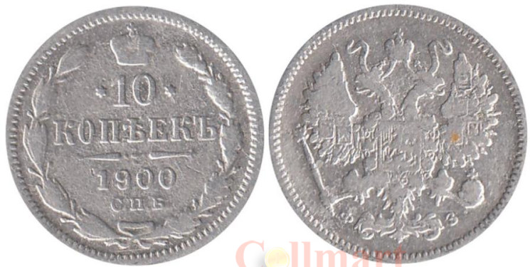  Россия. 10 копеек 1900 год. (СПБ ФЗ) 