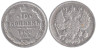  Россия. 10 копеек 1900 год. (СПБ ФЗ) 