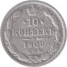  Россия. 10 копеек 1900 год. (СПБ ФЗ) 