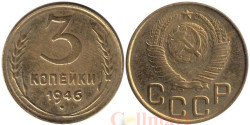 Копия. СССР 3 копейки 1946 год. 16 лент в гербе.