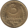  Копия. СССР 3 копейки 1946 год. 16 лент в гербе. 