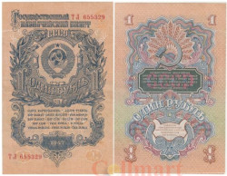 Бона. 1 рубль 1947 год. СССР. 16 лент в гербе. (F)