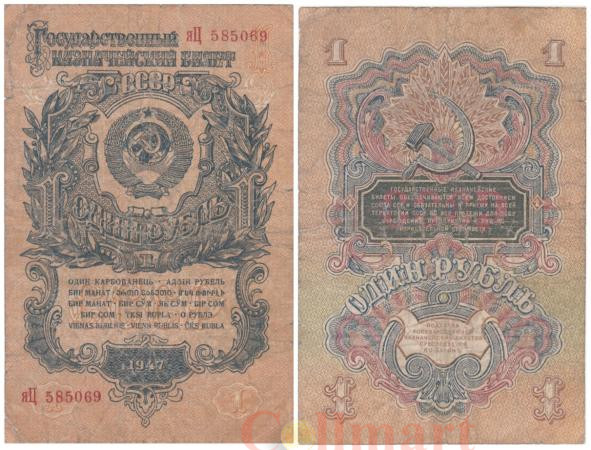  Бона. 1 рубль 1947 год. СССР. 16 лент в гербе. (VG-F) 