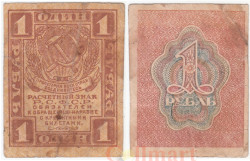 Бона. 1 рубль 1919 год. Расчетный знак. РСФСР. (F)