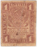  Бона. 1 рубль 1919 год. Расчетный знак. РСФСР. (F-VF) 
