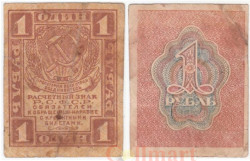 Бона. 1 рубль 1919 год. Расчетный знак. РСФСР. (F-VF)