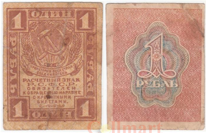  Бона. 1 рубль 1919 год. Расчетный знак. РСФСР. (F-VF) 