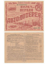 Лотерейный билет. СССР 50 копеек 1928 год. Первая авто-лотерея "Автодор". (VG-F)  