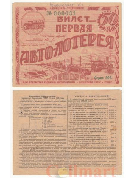  Лотерейный билет. СССР 50 копеек 1928 год. Первая авто-лотерея "Автодор". (VG-F)   