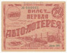  Лотерейный билет. СССР 50 копеек 1928 год. Первая авто-лотерея "Автодор". (VG-F)   