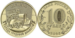 Россия. 10 рублей 2026 год. Пенза.