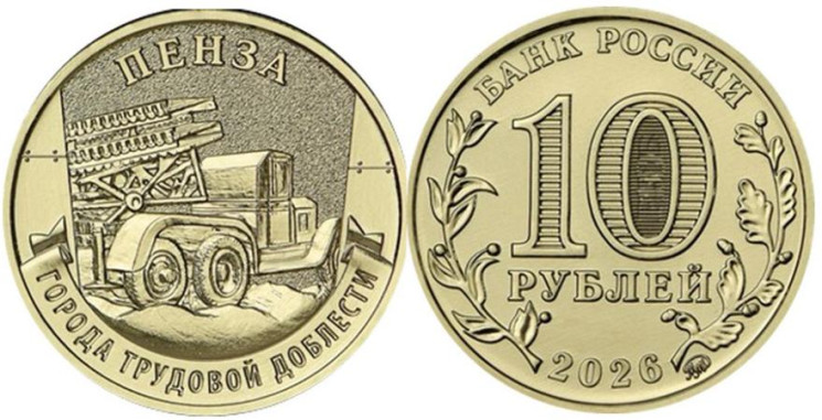  Россия. 10 рублей 2026 год. Пенза. 