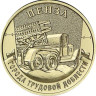  Россия. 10 рублей 2026 год. Пенза. 