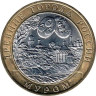  Россия. 10 рублей 2003 год. Муром. 
