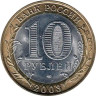  Россия. 10 рублей 2003 год. Муром. 