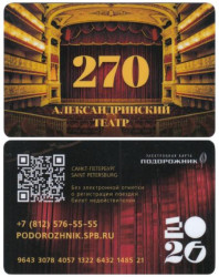 Россия. Электронная карта метро Санкт-Петербурга "Подорожник". 270-летие Александринского театра.