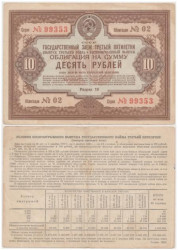 Облигация. СССР 10 рублей 1940 год. Государственный заем третьей пятилетки. (VF)
