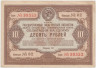  Облигация. СССР 10 рублей 1940 год. Государственный заем третьей пятилетки. (VF) 