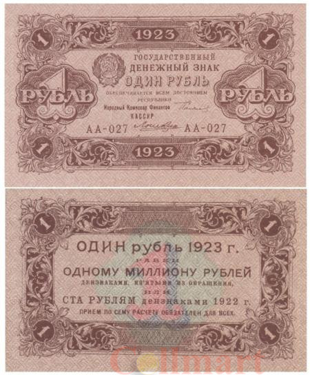  Бона. 1 рубль 1923 год, 1-й выпуск. РСФСР. (Сокольников - Лошкин) (серия АА - 027) (VF) 