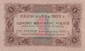  Бона. 1 рубль 1923 год, 1-й выпуск. РСФСР. (Сокольников - Лошкин) (серия АА - 027) (VF) 