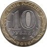  Россия. 10 рублей 2016 год. Зубцов. 