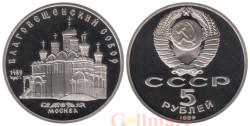 СССР. 5 рублей 1989 год. Благовещенский собор, г. Москва. (Proof)