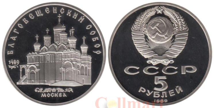  СССР. 5 рублей 1989 год. Благовещенский собор, г. Москва. (Proof) 