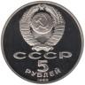  СССР. 5 рублей 1989 год. Благовещенский собор, г. Москва. (Proof) 