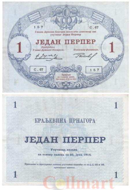  Бона. Черногория 1 перпер 1914 год. (VF+) 
