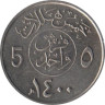  Саудовская Аравия. 5 халалов 1980 год. 