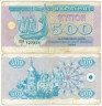  Бона. Украина 500 карбованцев 1992 год. Памятник основателям Киева. (VF) 