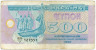  Бона. Украина 500 карбованцев 1992 год. Памятник основателям Киева. (VF) 