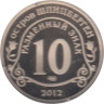  Шпицберген. 10 разменных знаков 2012 год. "Конец Света "- По Календарю Майя. 