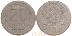 СССР. 20 копеек 1937 год.